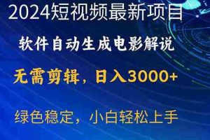 （10830期）2024短视频项目，软件自动生成电影解说，日入3000+，小白轻松上手