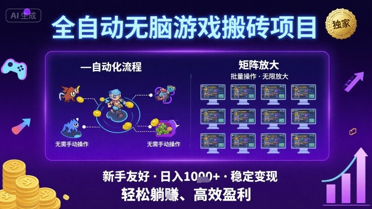 全自动无脑游戏搬砖项目，独家玩法，可批量矩阵无限放大，新手也能轻松日入1k+【揭秘】