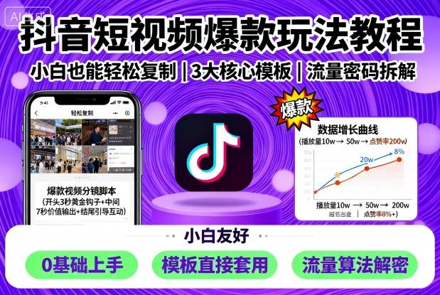 抖音短视频爆款玩法教程，小白也能轻松复制