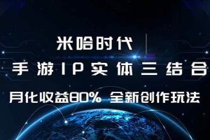 （16224期）米哈时代 游戏和IP的结合 月收益80%+ 全新创作