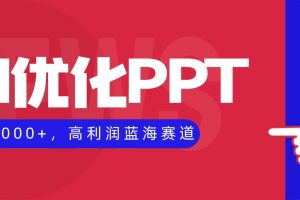 （16407期）AI优化制作PPT，一单3000+，高利润蓝海赛道，永不失业副业兼职项目
