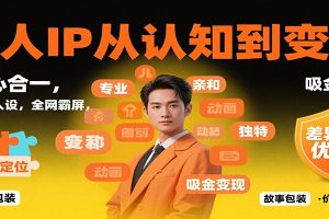个人IP从认知到变现，身心合一，巧立人设，全网霸屏，吸金变现