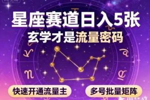 公众号星座赛道，日入5张，玄学才是流量密码，快速开通流量主，可多号批量矩阵