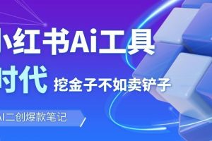 靠卖小红书Ai图文笔记批量生成工具，单日收获1498米，手机即可操作