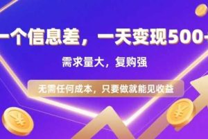 信息差项目，一天收益5张+，需求量大，复购强，无需任何成本，只要做就能见收益【揭秘】
