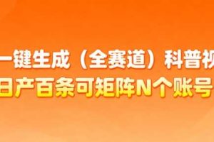 AI一键生成(全赛道)科普视频，日产百条可矩阵N个账号，月入几个W简简单单