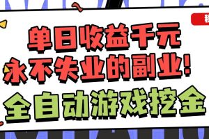 （16668期）全自动游戏项目，日收益1000+，可批量，小白轻松上手！