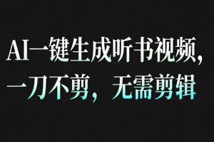 AI一键生成听书疗愈视频，一刀不剪，无需剪辑直接发布！