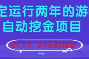 稳定运行两年的游戏自动挖金项目，日入1k+，永不失业的副业【揭秘】