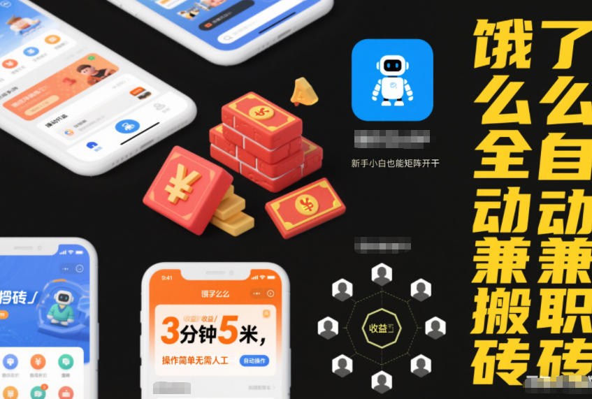 饿了么全自动兼职搬砖,3分钟5米,操作简单无需人工,新手小白也能矩阵开干【揭秘】