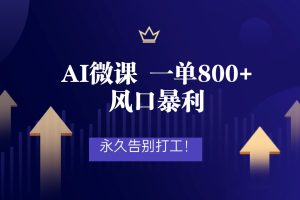 2026年来做AI微课,一单800+,风口暴利,告别打工