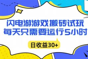 (16882期)闪电游自动搬砖:每天只需要5小时躺赚攻略,不需要人工干预,单电脑每天1000+主业副业都可以